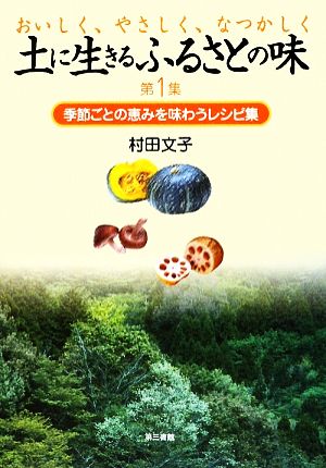 土に生きるふるさとの味(第1集) おいしく、やさしく、なつかしく 季節ごとの恵みを味わうレシピ集