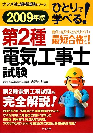 ひとりで学べる！第2種電気工事士試験(2009年版) ナツメ社の資格試験シリーズ