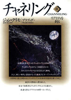 チャネリング リアリティを創る(2)