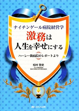 ナイチンゲール病院経営学 激務は人生を幸せにする ハーレー街病院のレポートより