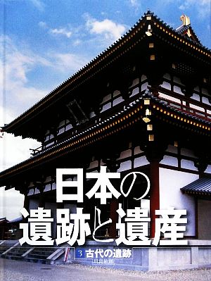 日本の遺跡と遺産(3) 古代の遺跡