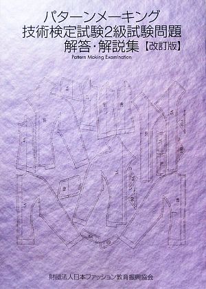 パターンメーキング技術検定試験2級試験問題解答・解説集 改訂版