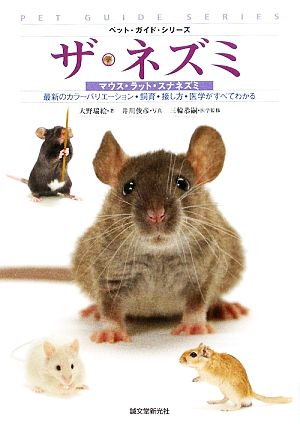 ザ・ネズミ マウス・ラット・スナネズミ ペット・ガイド・シリーズ 