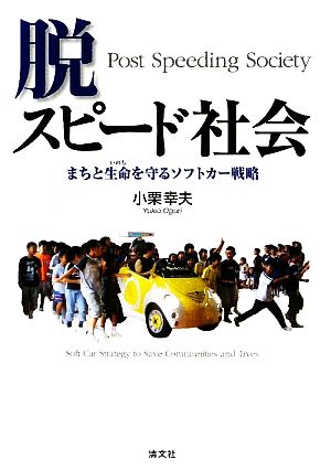 脱・スピード社会まちと生命を守るソフトカー戦略