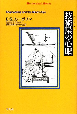 技術屋の心眼 平凡社ライブラリー667