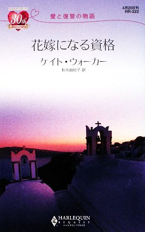 花嫁になる資格 愛と復讐の物語 ハーレクイン・リクエスト