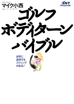 ゴルフボディターンバイブル 世界に通用するスウィングがある！ ゴルフダイジェストの本