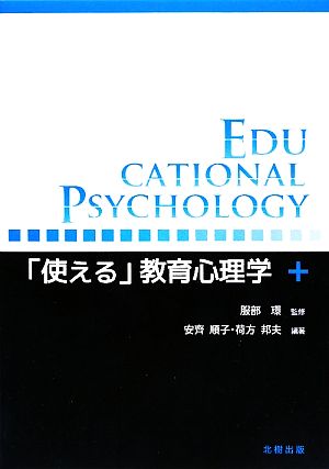 「使える」教育心理学