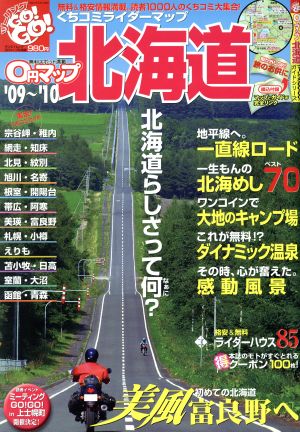 0円マップ北海道'09～10