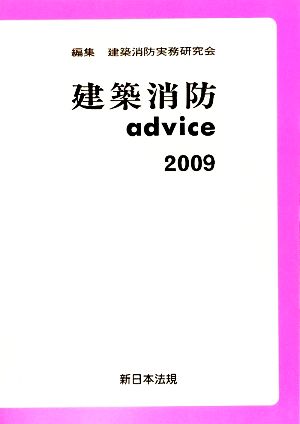 建築消防advice(2009)