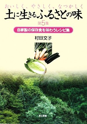 土に生きるふるさとの味(第5集) 自家製の保存食を味わうレシピ集