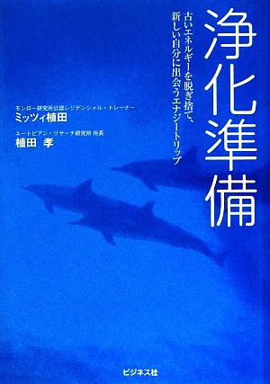 浄化準備 古いエネルギーを脱ぎ捨て、新しい自分に出会うエナジートリップ