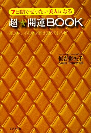 7日間でぜったい美人になる超★開運BOOK 運とキレイを引き寄せる35のレシピ