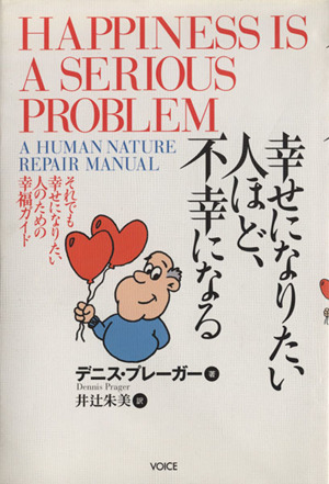 幸せになりたい人ほど、不幸になる