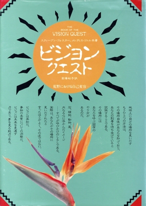 ビジョン・クエスト 荒野における自己変容