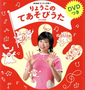 DVD付 りょうこのてあそびうた