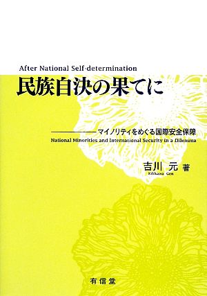 民族自決の果てに マイノリティをめぐる国際安全保障