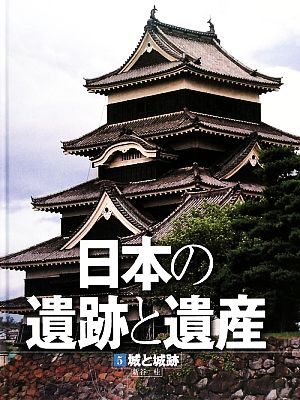 日本の遺跡と遺産(5) 城と城跡