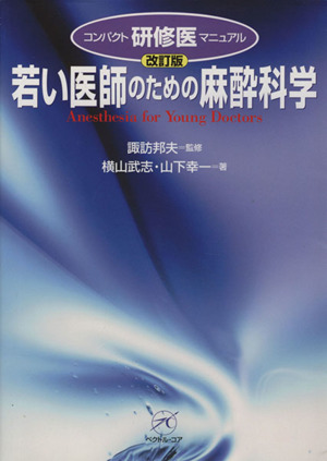 若い医師のための麻酔科学 改訂版