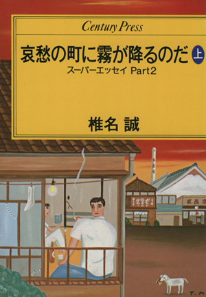哀愁の町に霧が降るのだ(上) スーパーエッセイPart2 Century Press