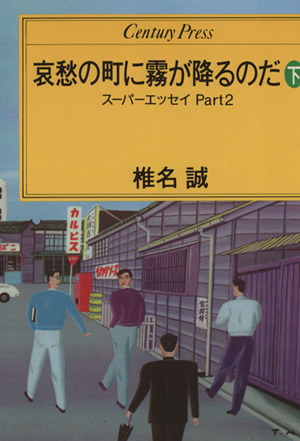 哀愁の町に霧が降るのだ(下) スーパーエッセイPart2 Century Press