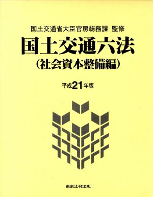 国土交通六法 社会資本整備編(平成21年版)