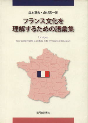 フランス文化を理解するための語彙集