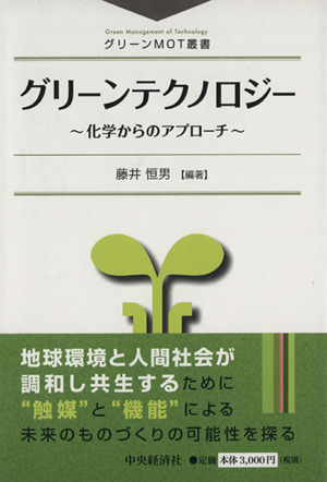 グリーンテクノロジー 化学からのアプローチ グリーンMOT叢書