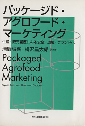 パッケージド・アグロフード・マーケティング 生産・販売履歴にみる安全・環境・ブランド化