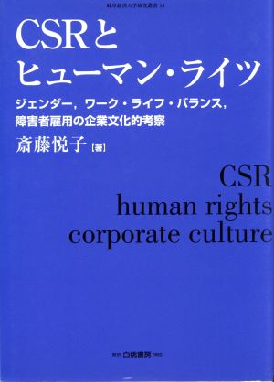 CSRとヒューマン・ライツ ジェンダー、ワーク・ライフ・バランス、障害者雇用の企業文化的考察 岐阜経済大学研究叢書