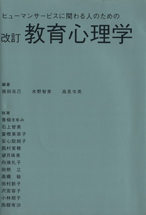 ヒューマンサービスに関わる人のための教育心理学