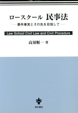 ロースクール 民事法 要件事実とその先を目指して