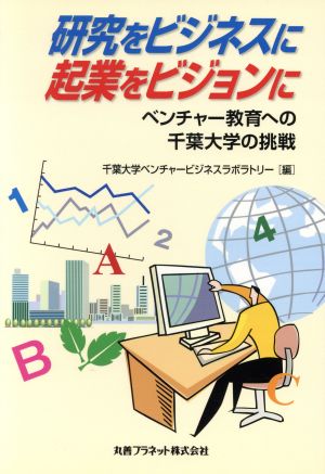 研究をビジネスに、起業をビジョンに ベンチャー教育への千葉大学の挑戦