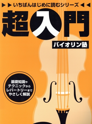 超入門バイオリン塾 いちばんはじめに読むシリーズ