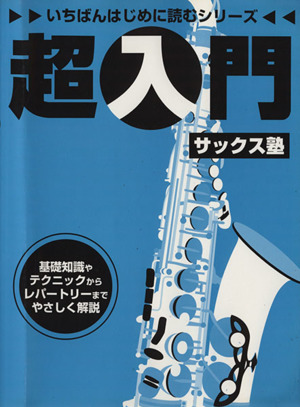 超入門サックス塾 いちばんはじめに読むシリーズ