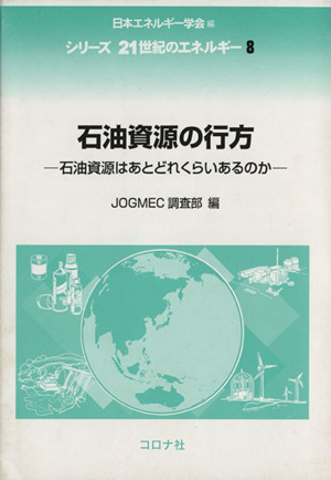 石油資源の行方石油資源はあとどれくらいあるのかシリーズ 21世紀のエネルギー8