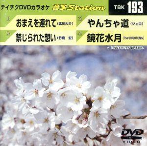 おまえを連れて/禁じられた想い/やんちゃ道/鏡花水月