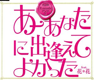 あーあなたに出逢えてよかった feat.花花