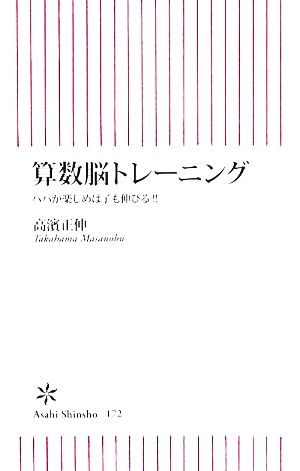 算数脳トレーニング パパが楽しめば子も伸びる!! 朝日新書