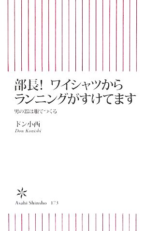 部長！ワイシャツからランニングがすけてます 男の器は服でつくる 朝日新書