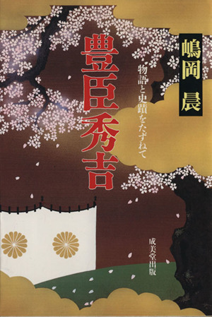 豊臣秀吉 物語と史蹟をたずねて 最も新しい歴史物語シリーズ