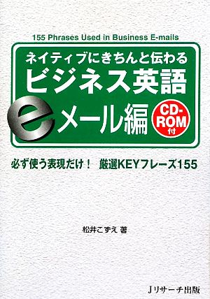 ネイティブにきちんと伝わるビジネス英語 eメール編