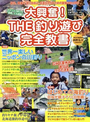 大興奮！ THE釣り遊び完全教書