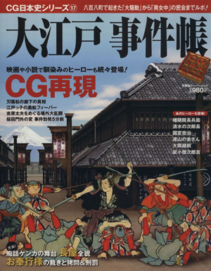 大江戸事件帳 八百八町で起きた「大騒動」から「奥女中」の密会まで 双葉社スーパームック CG日本史シリーズ17