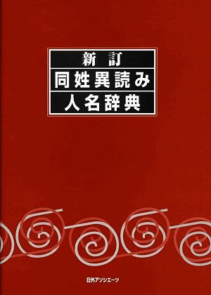 新訂 同姓異読み人名辞典