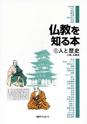 仏教を知る本(1) 人物、仏教史-人と歴史