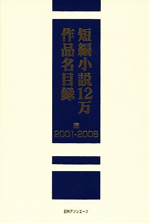 短編小説12万作品名目録 続 2001-2008