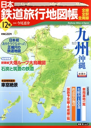 日本鉄道旅行地図帳12号  九州