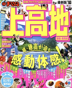 上高地 乗鞍・奥飛騨