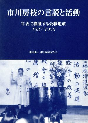 市川房枝の言説と活動 年表で検証する公職追放 1937-1950